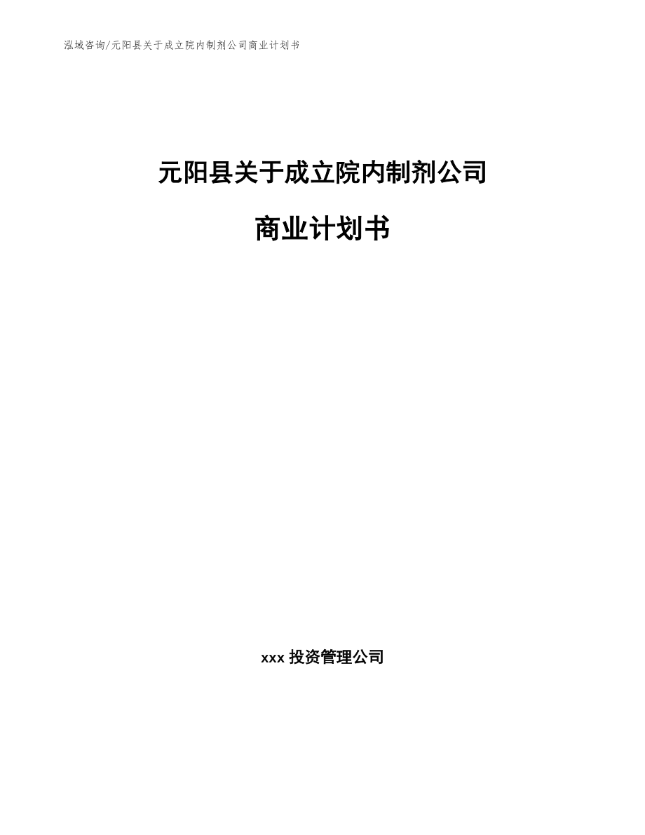 元阳县关于成立院内制剂公司商业计划书范文参考_第1页