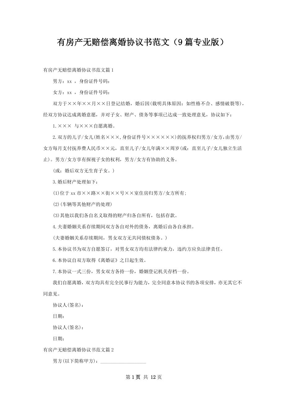 有房产无赔偿离婚协议书范文（9篇专业版）_第1页