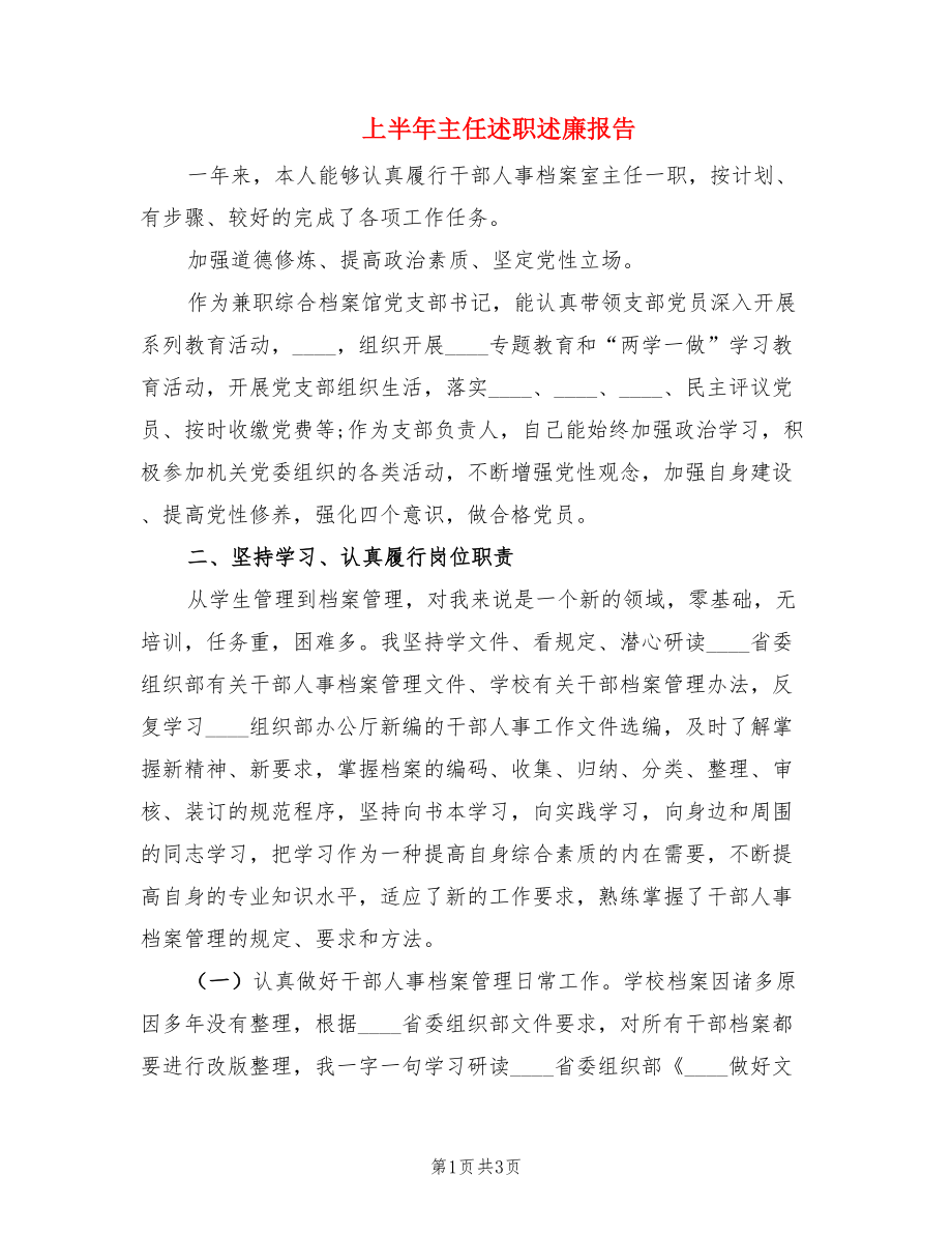 上半年主任述职述廉报告.doc_第1页