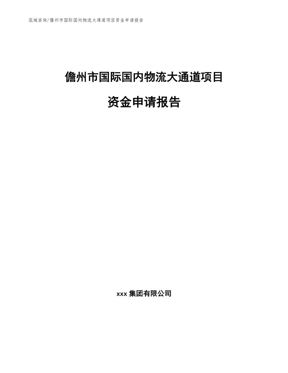 儋州市国际国内物流大通道项目资金申请报告【模板】_第1页