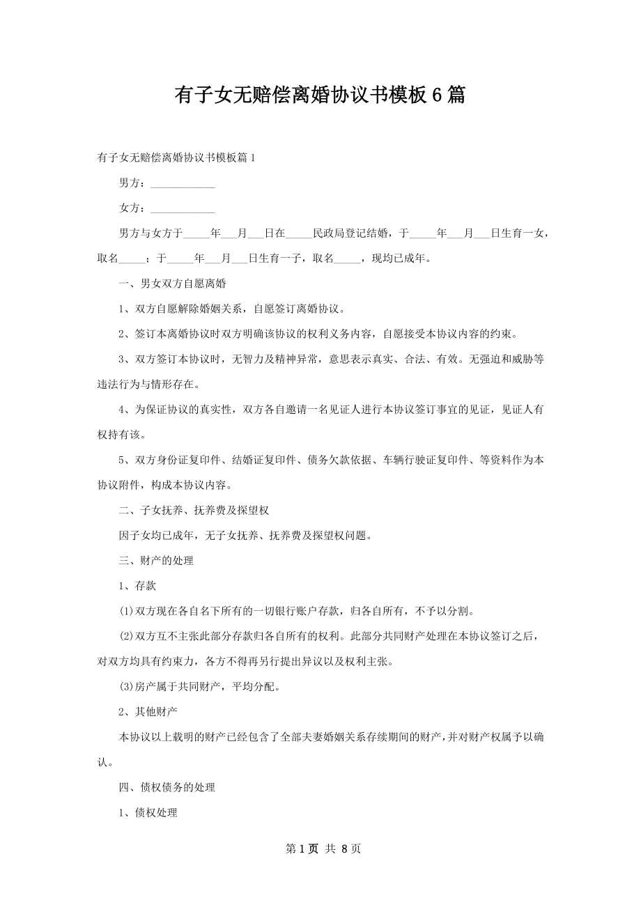 有子女无赔偿离婚协议书模板6篇_第1页