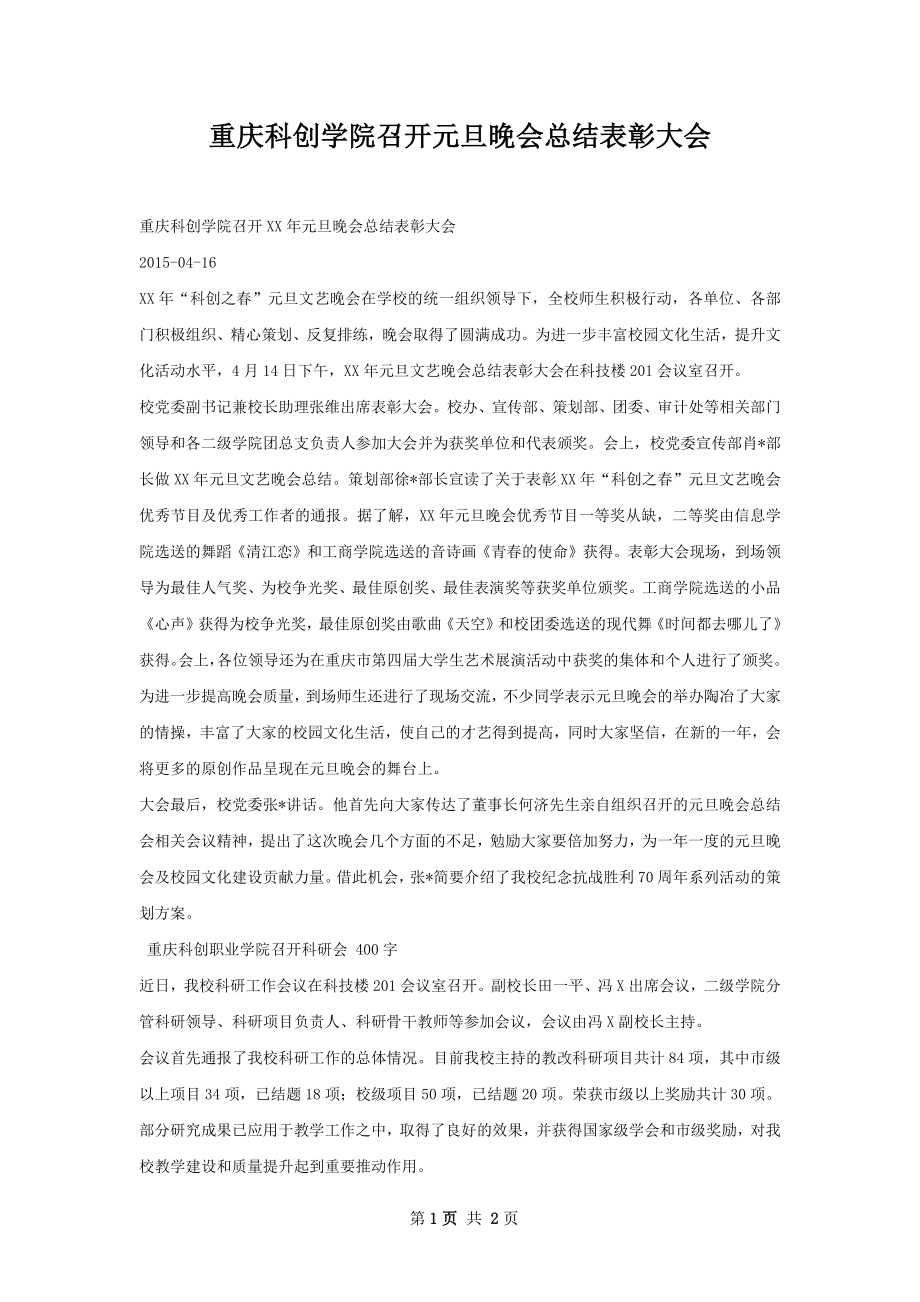 重庆科创学院召开元旦晚会总结表彰大会_第1页