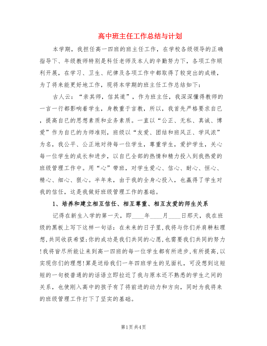 高中班主任工作总结与计划.doc_第1页