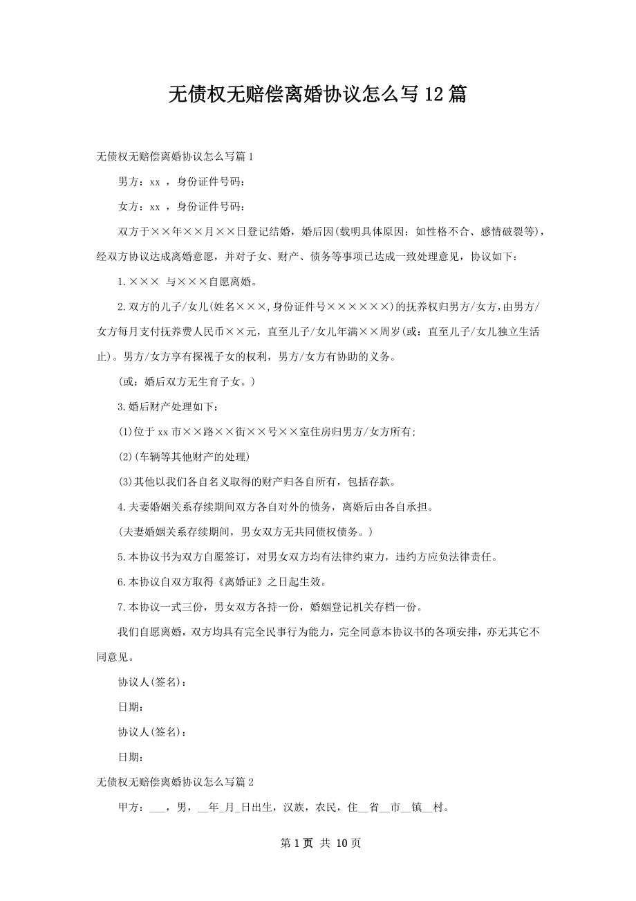 无债权无赔偿离婚协议怎么写12篇_第1页