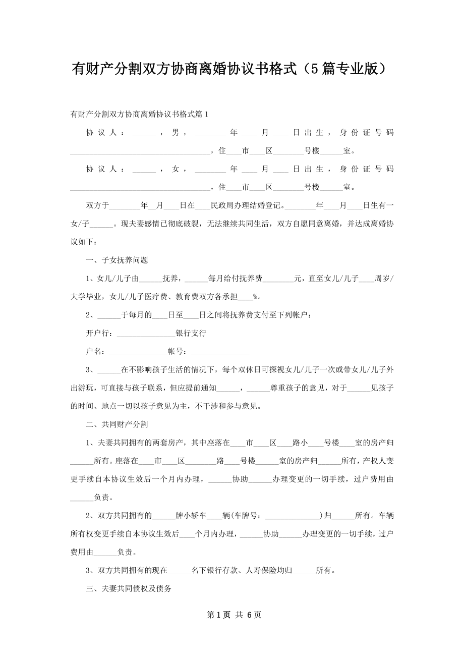 有财产分割双方协商离婚协议书格式（5篇专业版）_第1页