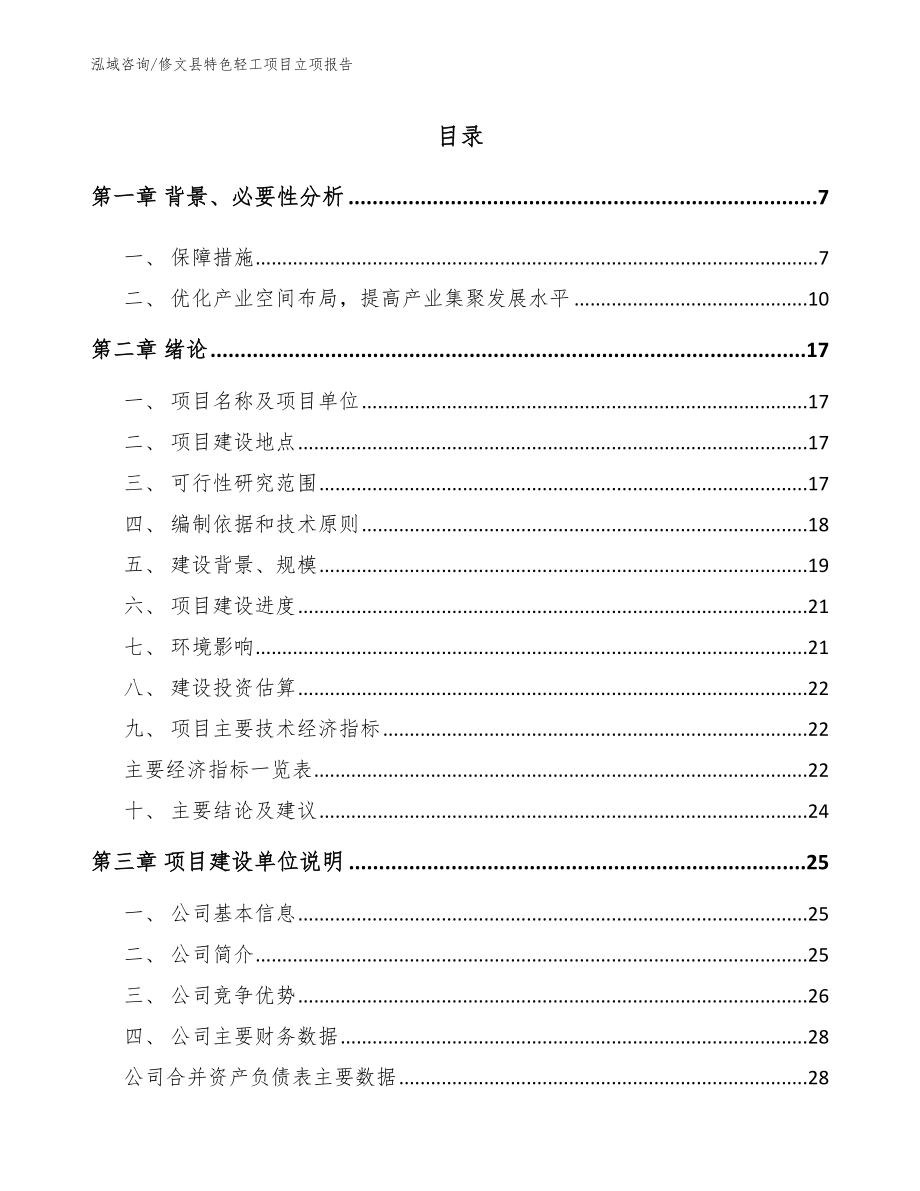 修文县特色轻工项目立项报告_第1页