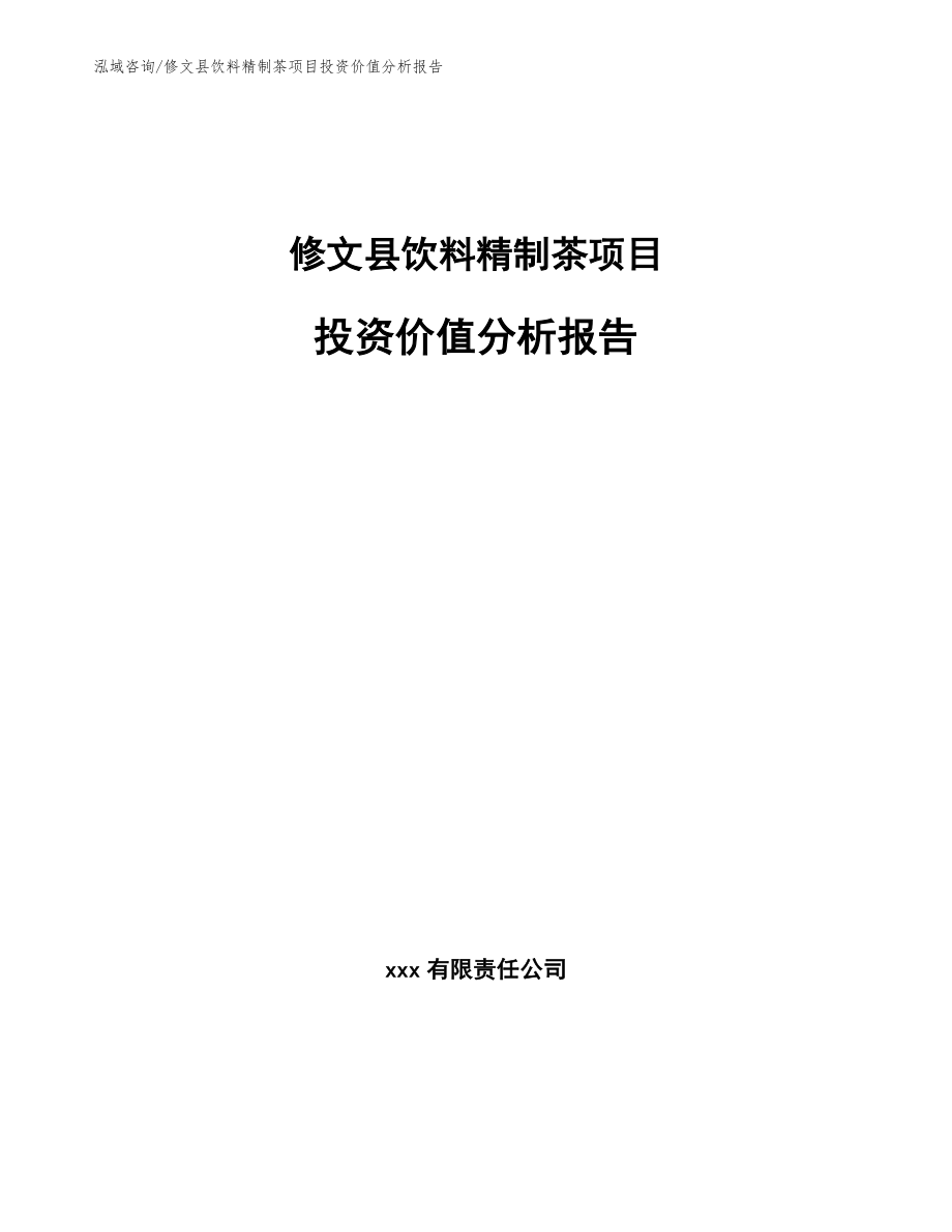 修文县饮料精制茶项目投资价值分析报告（参考模板）_第1页
