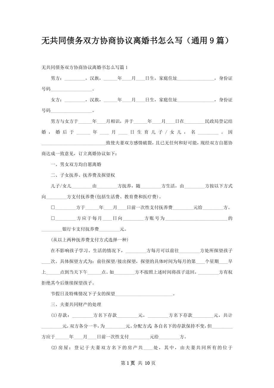 无共同债务双方协商协议离婚书怎么写（通用9篇）_第1页