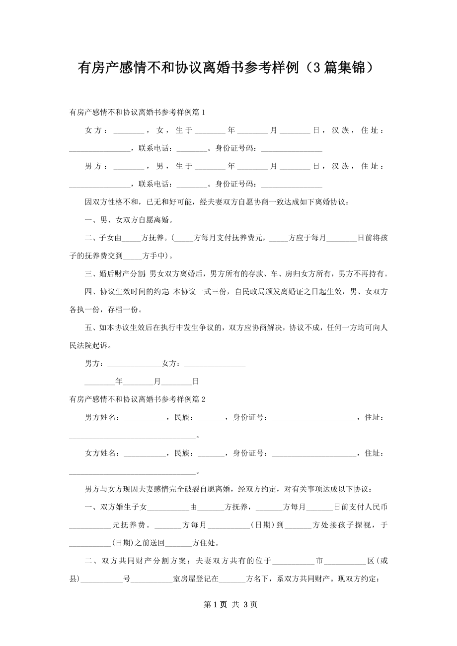 有房产感情不和协议离婚书参考样例（3篇集锦）_第1页