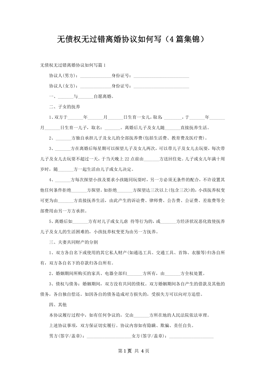 无债权无过错离婚协议如何写（4篇集锦）_第1页