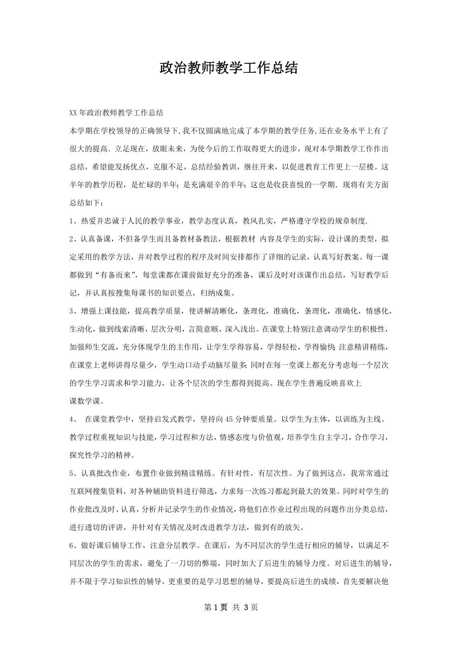 政治教师教学工作总结_第1页