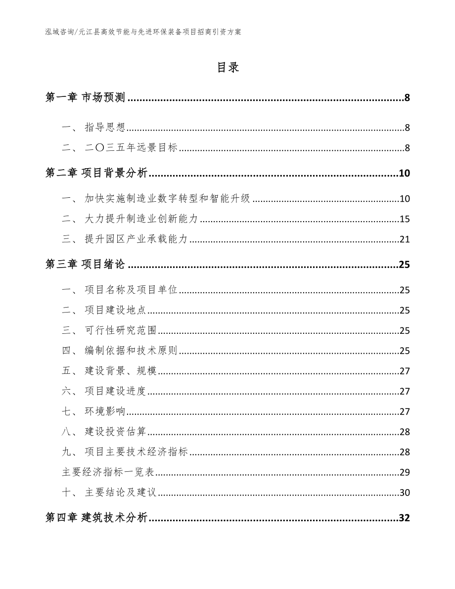 元江县高效节能与先进环保装备项目招商引资方案模板_第1页