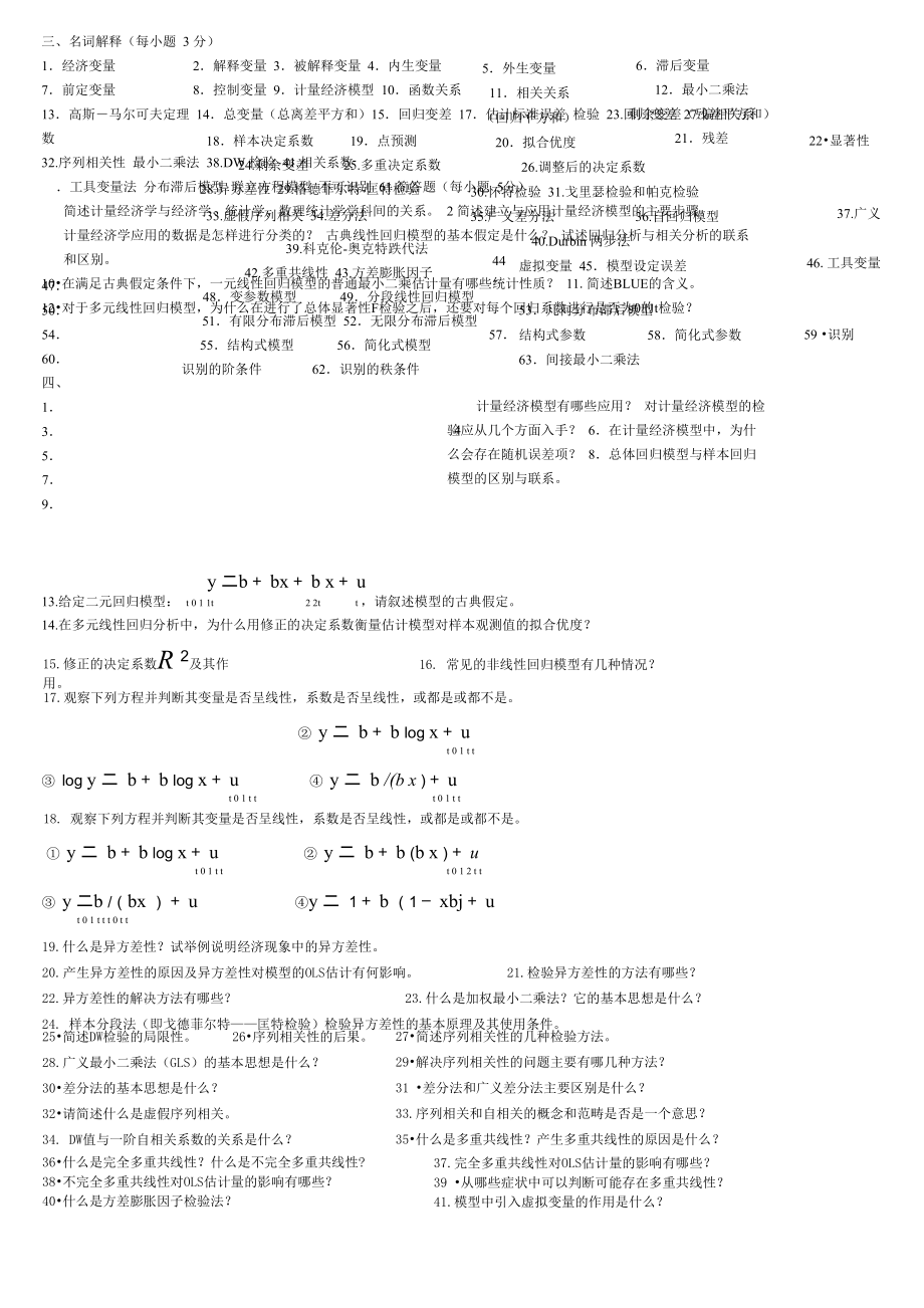 名词解释以及问答题_第1页