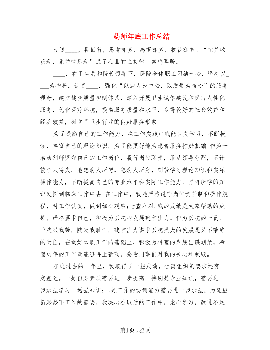 药师年底工作总结.doc_第1页