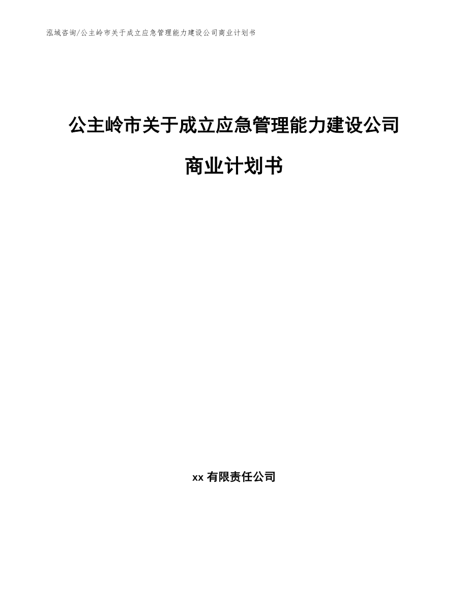 公主岭市关于成立应急管理能力建设公司商业计划书_模板范文_第1页