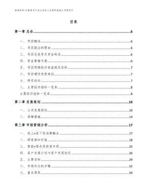 全椒县关于成立食品工业原料基地公司策划书