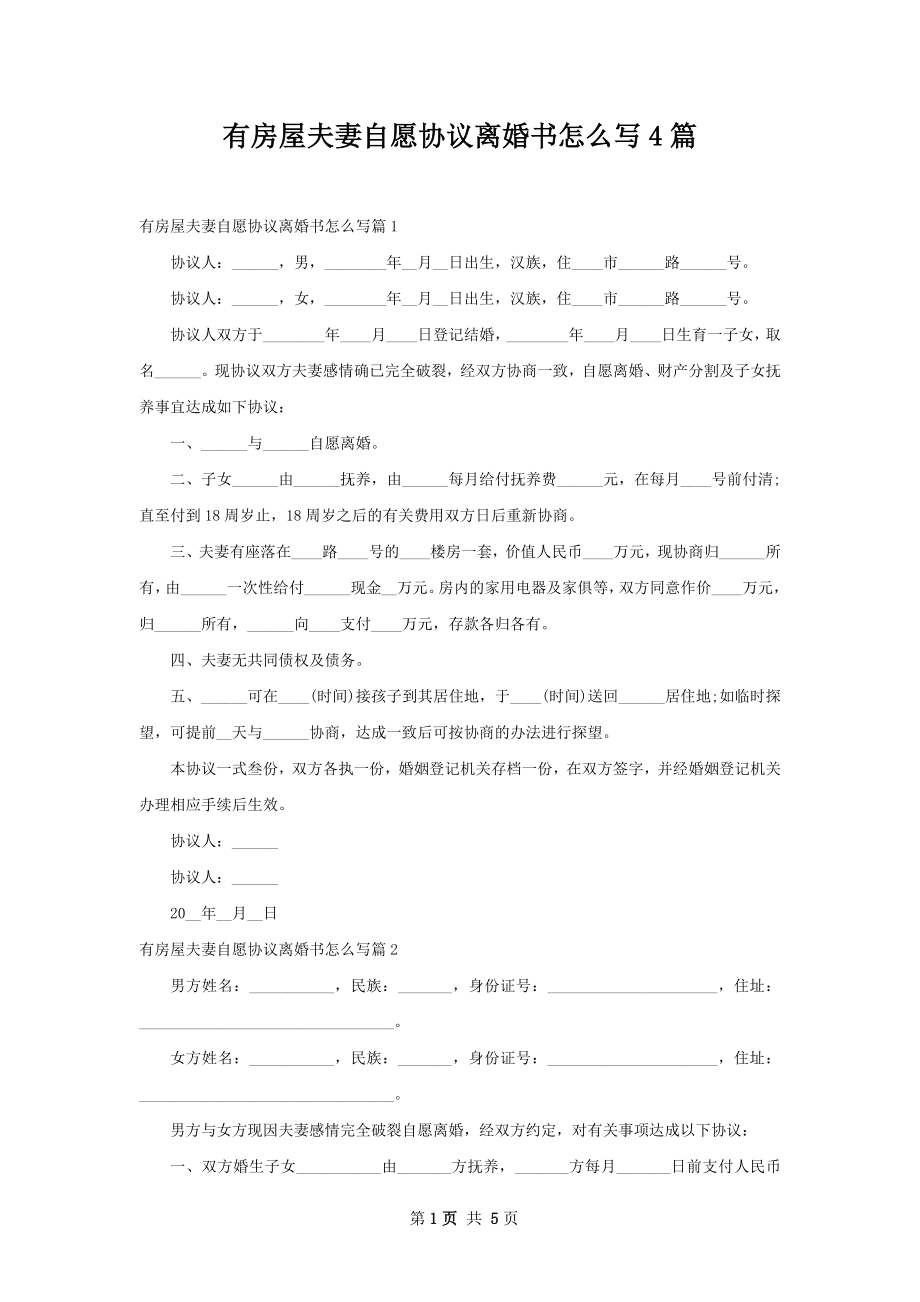 有房屋夫妻自愿协议离婚书怎么写4篇_第1页