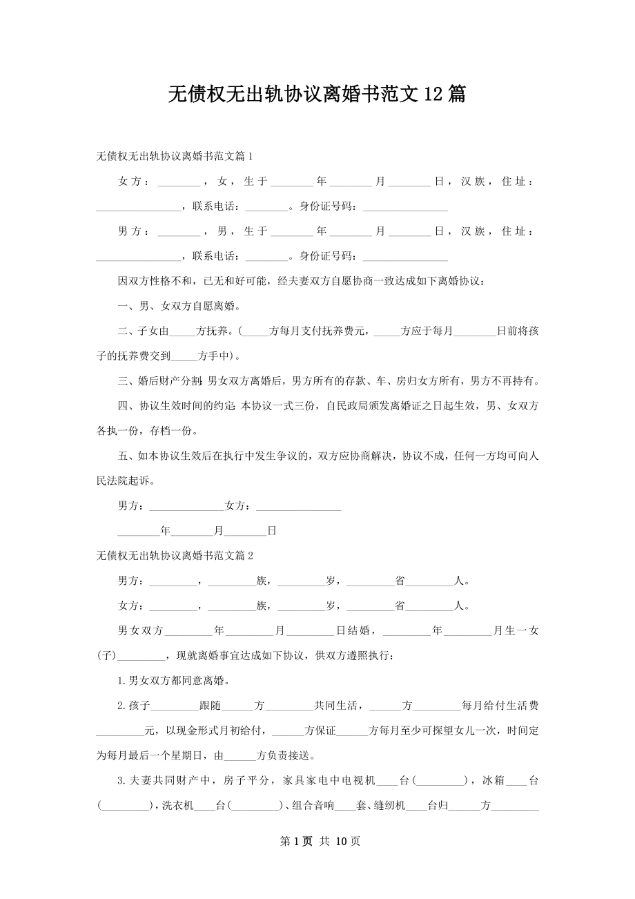 无债权无出轨协议离婚书范文12篇_第1页