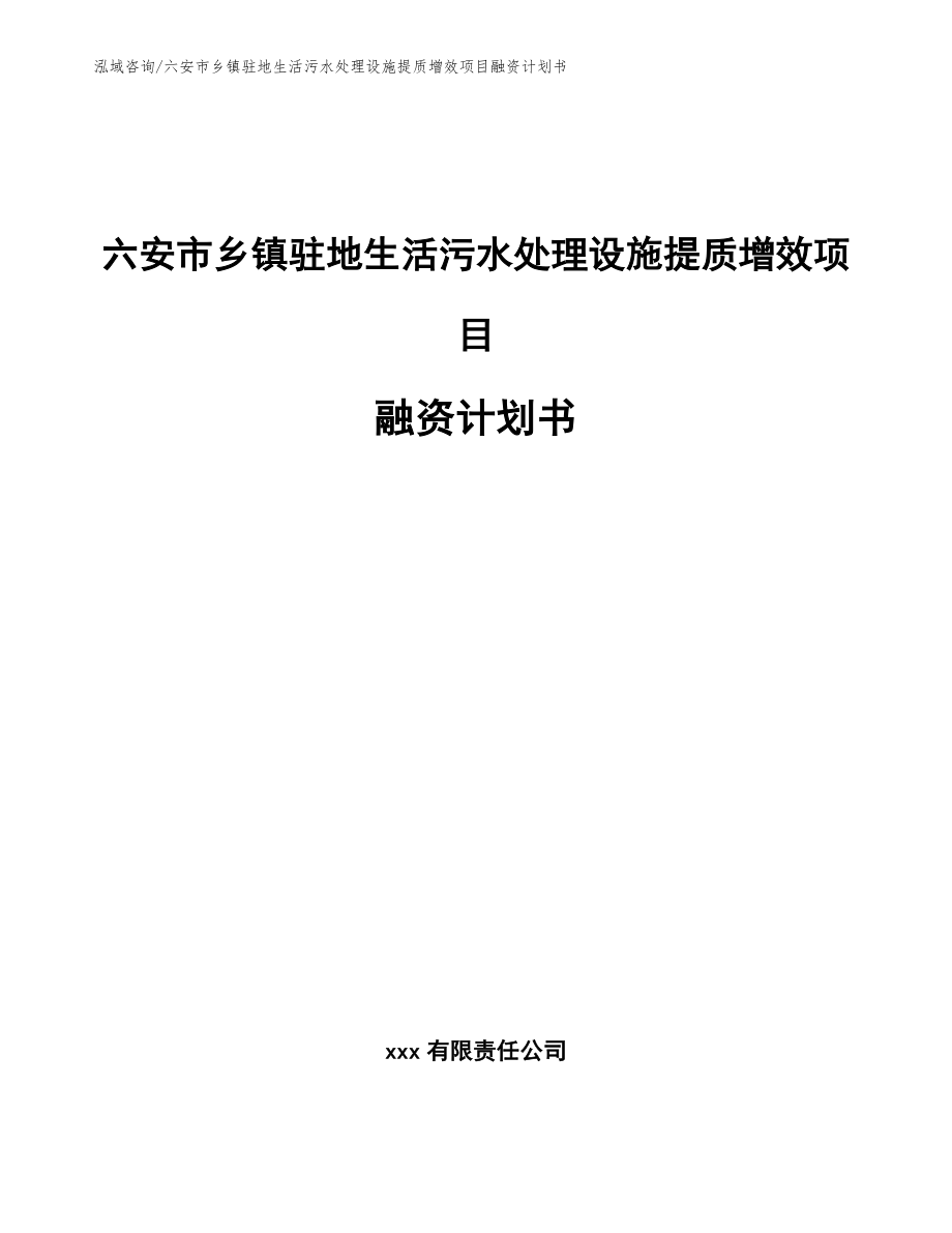 六安市乡镇驻地生活污水处理设施提质增效项目融资计划书参考模板_第1页