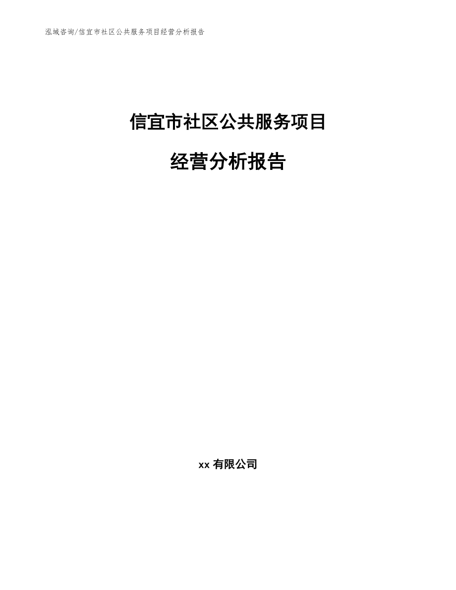 信宜市社区公共服务项目经营分析报告模板范文_第1页