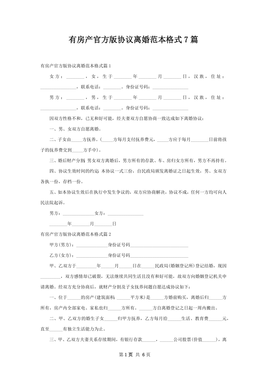 有房产官方版协议离婚范本格式7篇_第1页