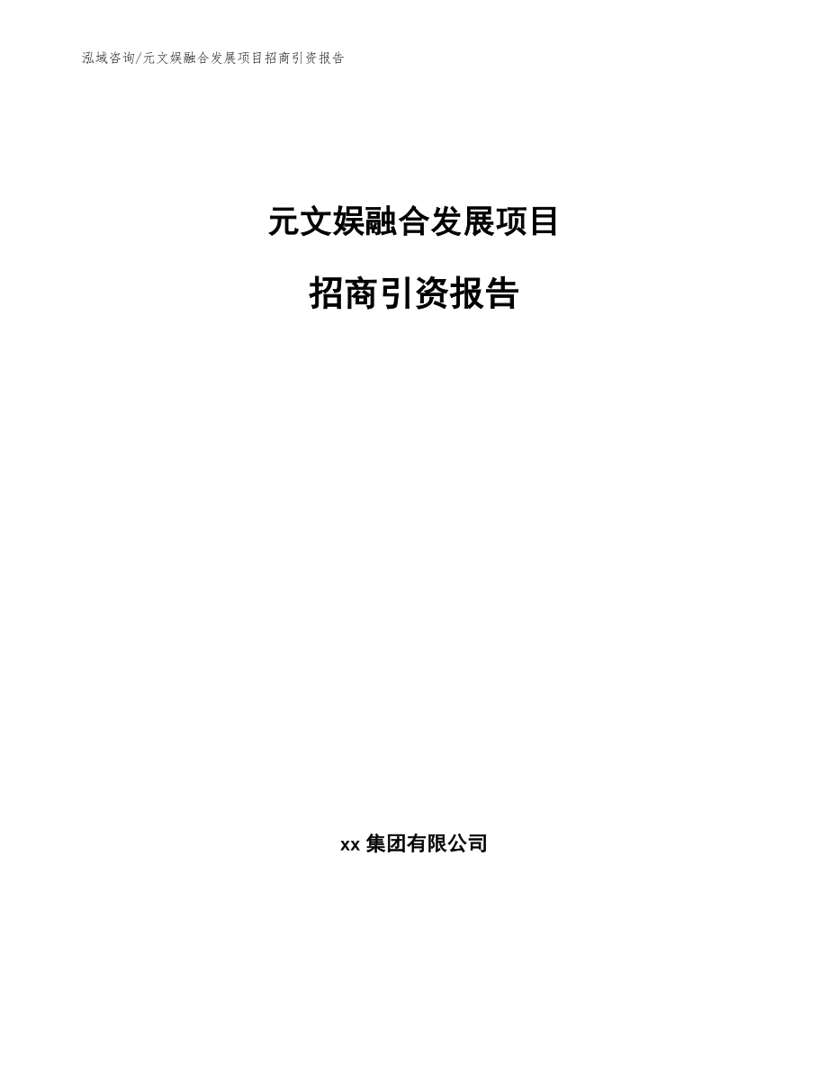 元文娱融合发展项目招商引资报告_第1页