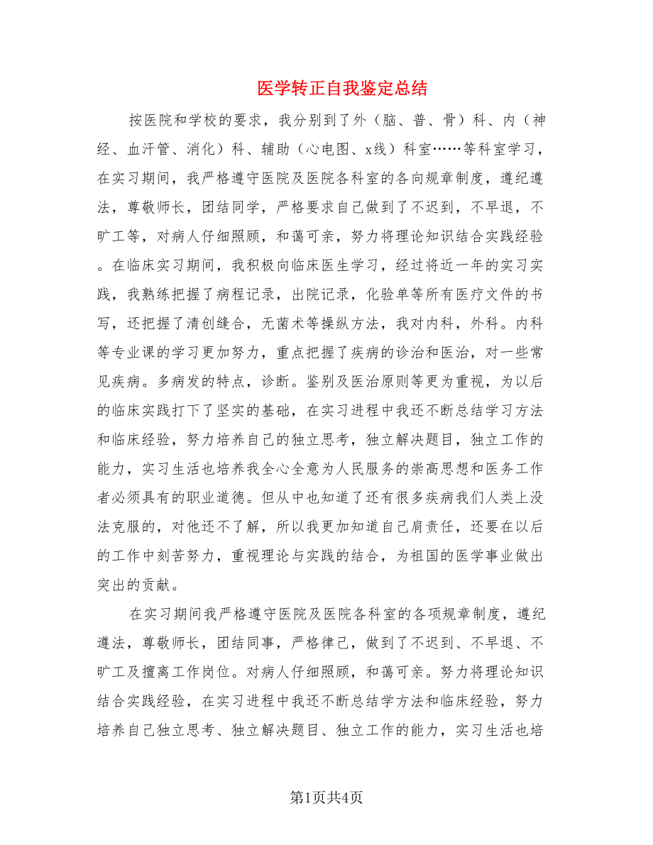 医学转正自我鉴定总结.doc_第1页