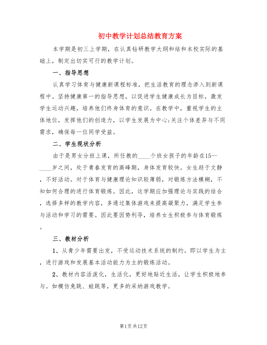 初中教学计划总结教育方案.doc_第1页