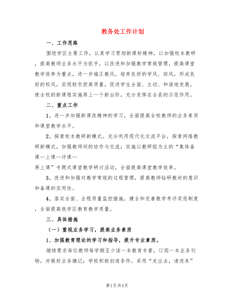 教务处工作计划.doc_第1页