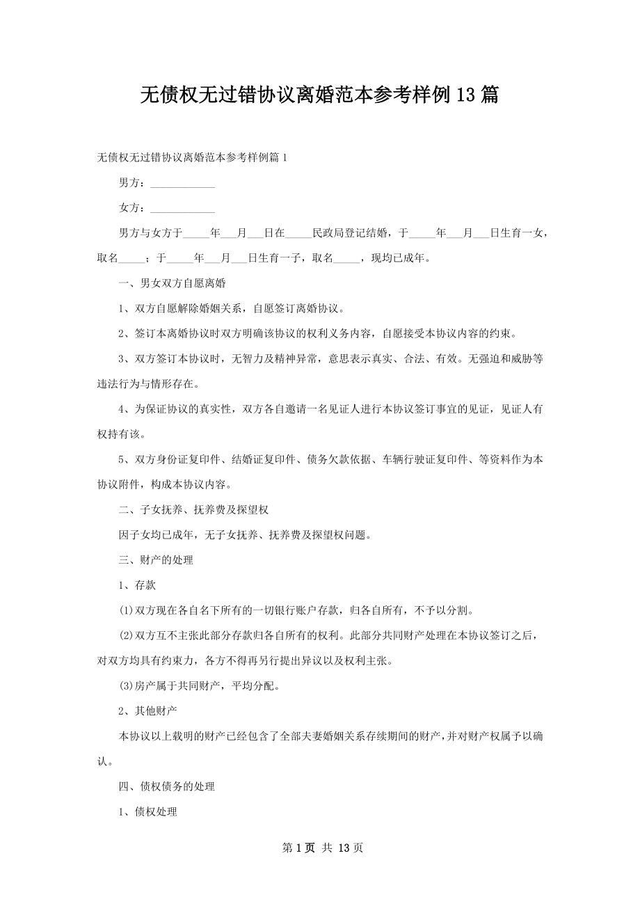 无债权无过错协议离婚范本参考样例13篇_第1页