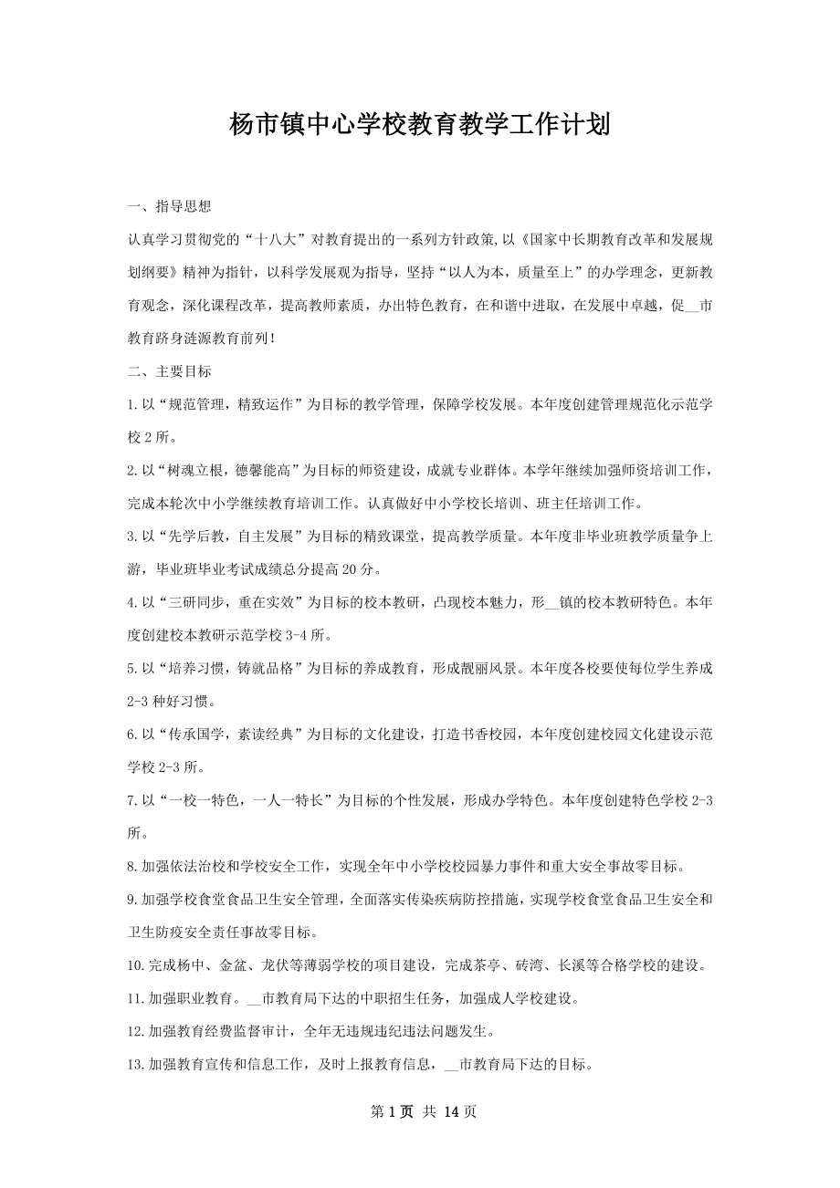 杨市镇中心学校教育教学工作计划_第1页