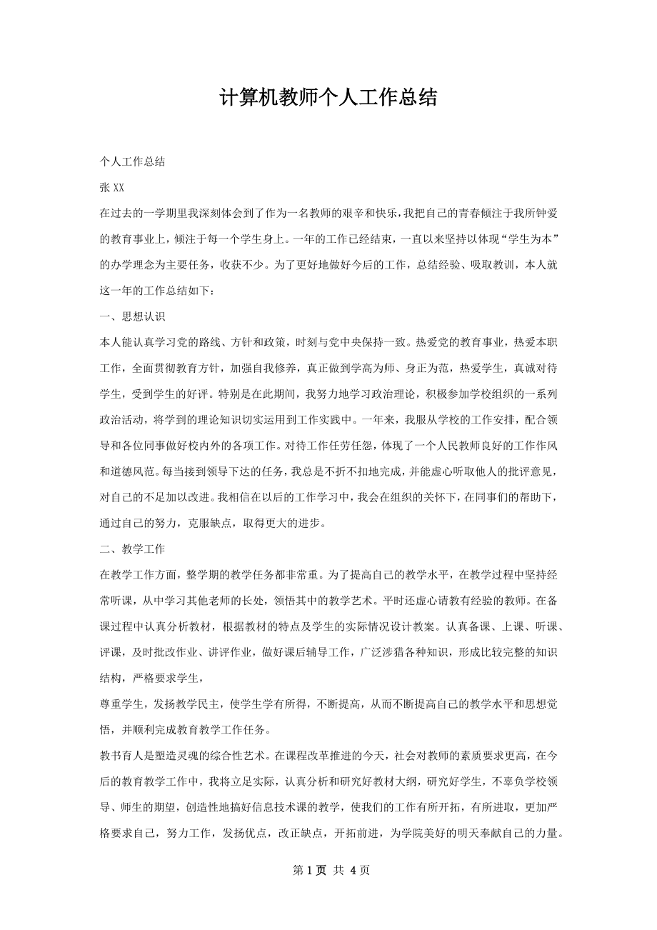 计算机教师个人工作总结_第1页