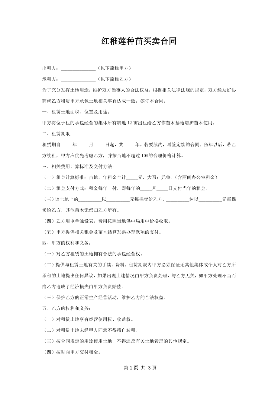 红稚莲种苗买卖合同_第1页