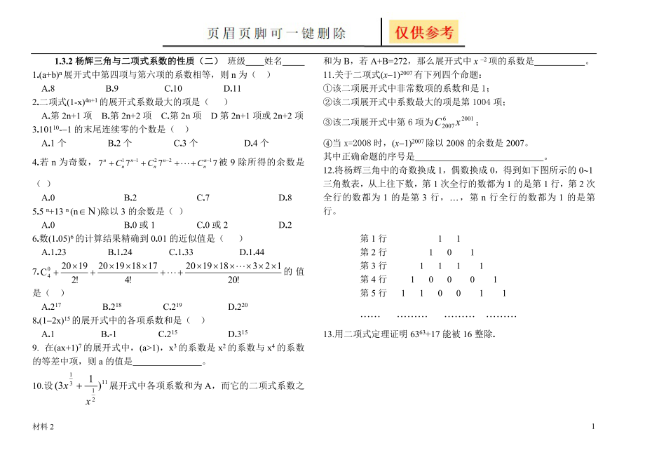 1.3.2杨辉三角与二项式系数(二)作业[基础教学]_第1页