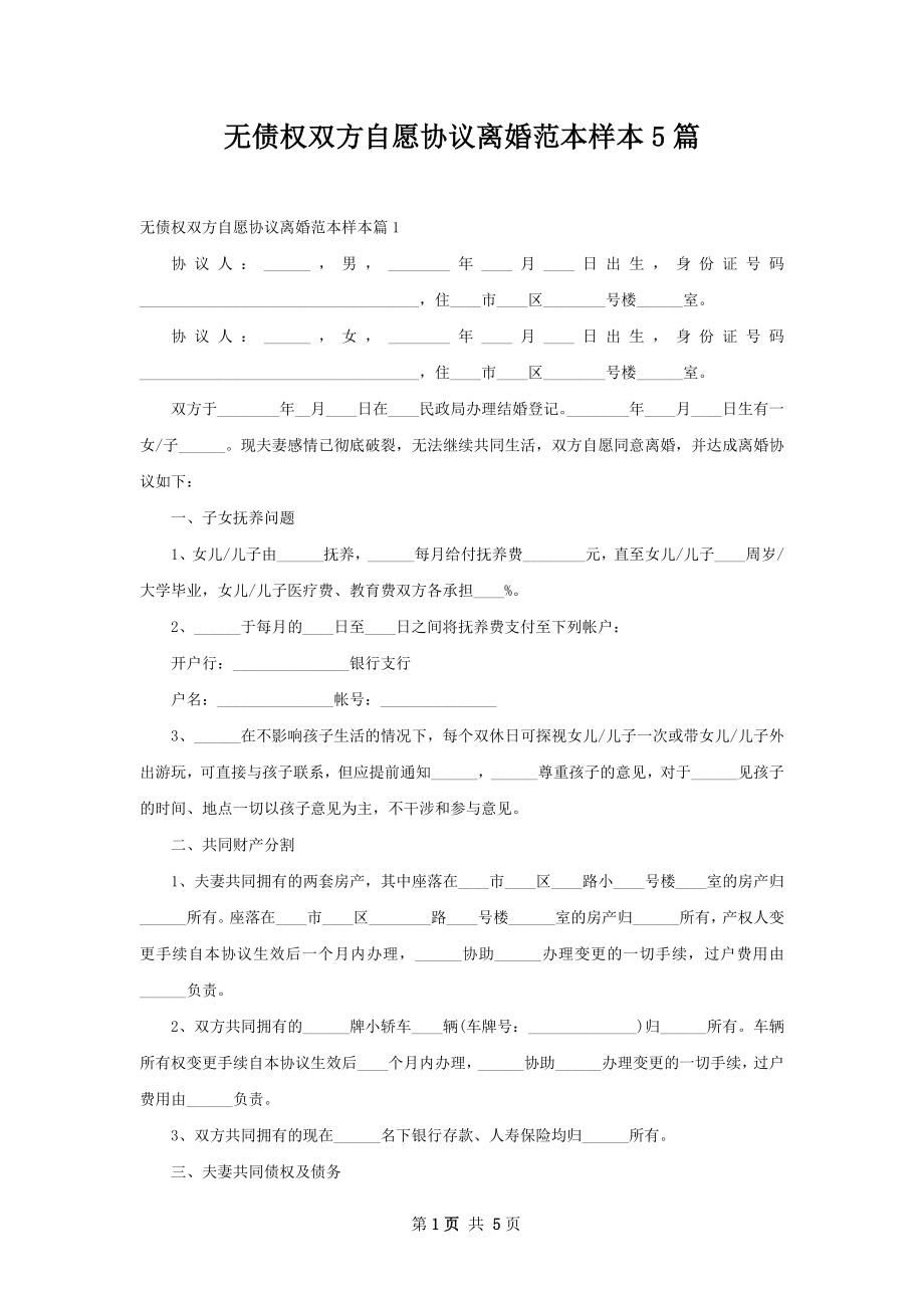 无债权双方自愿协议离婚范本样本5篇_第1页