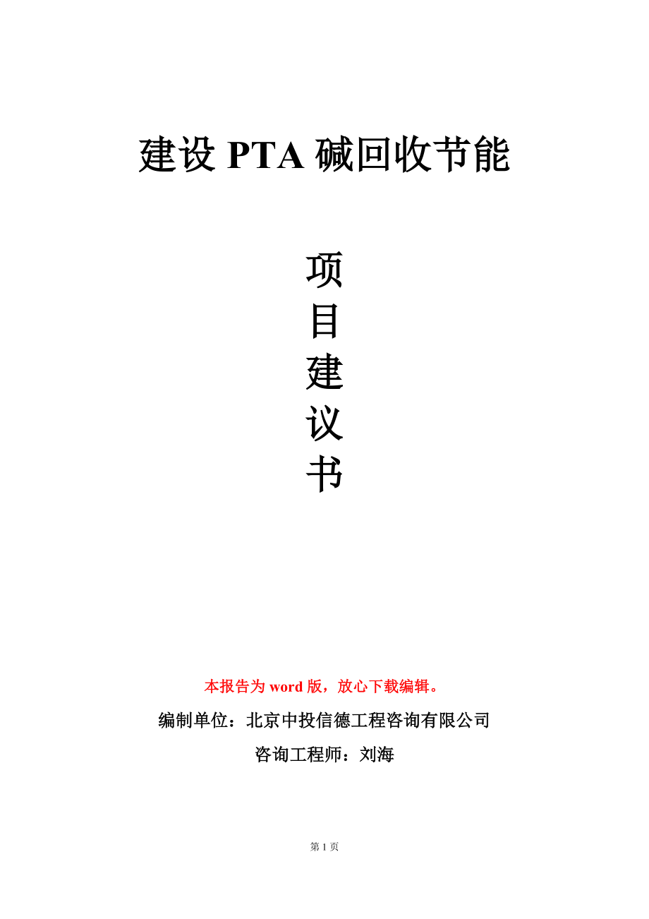 建设PTA碱回收节能项目建议书写作模板_第1页