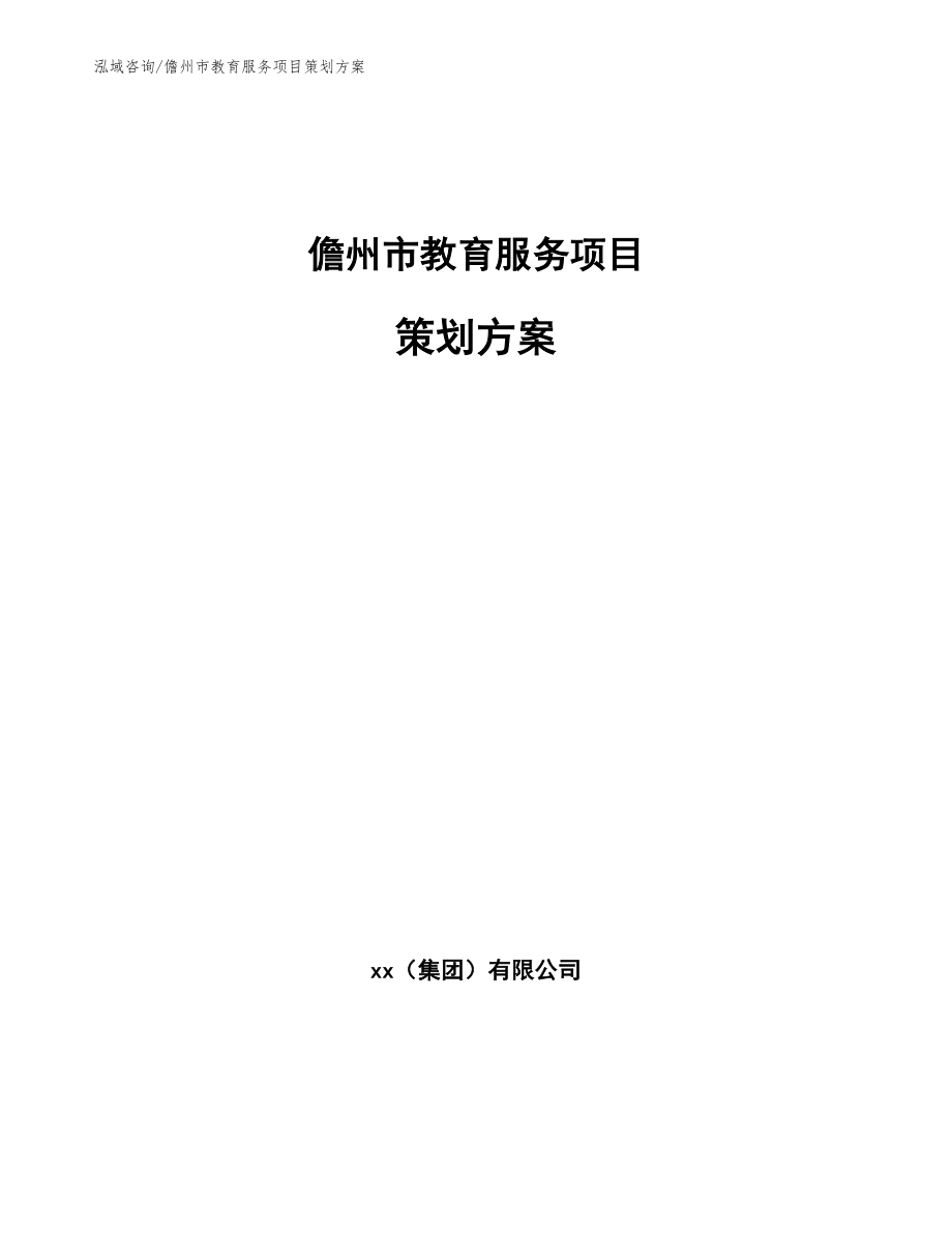 儋州市教育服务项目策划方案_第1页