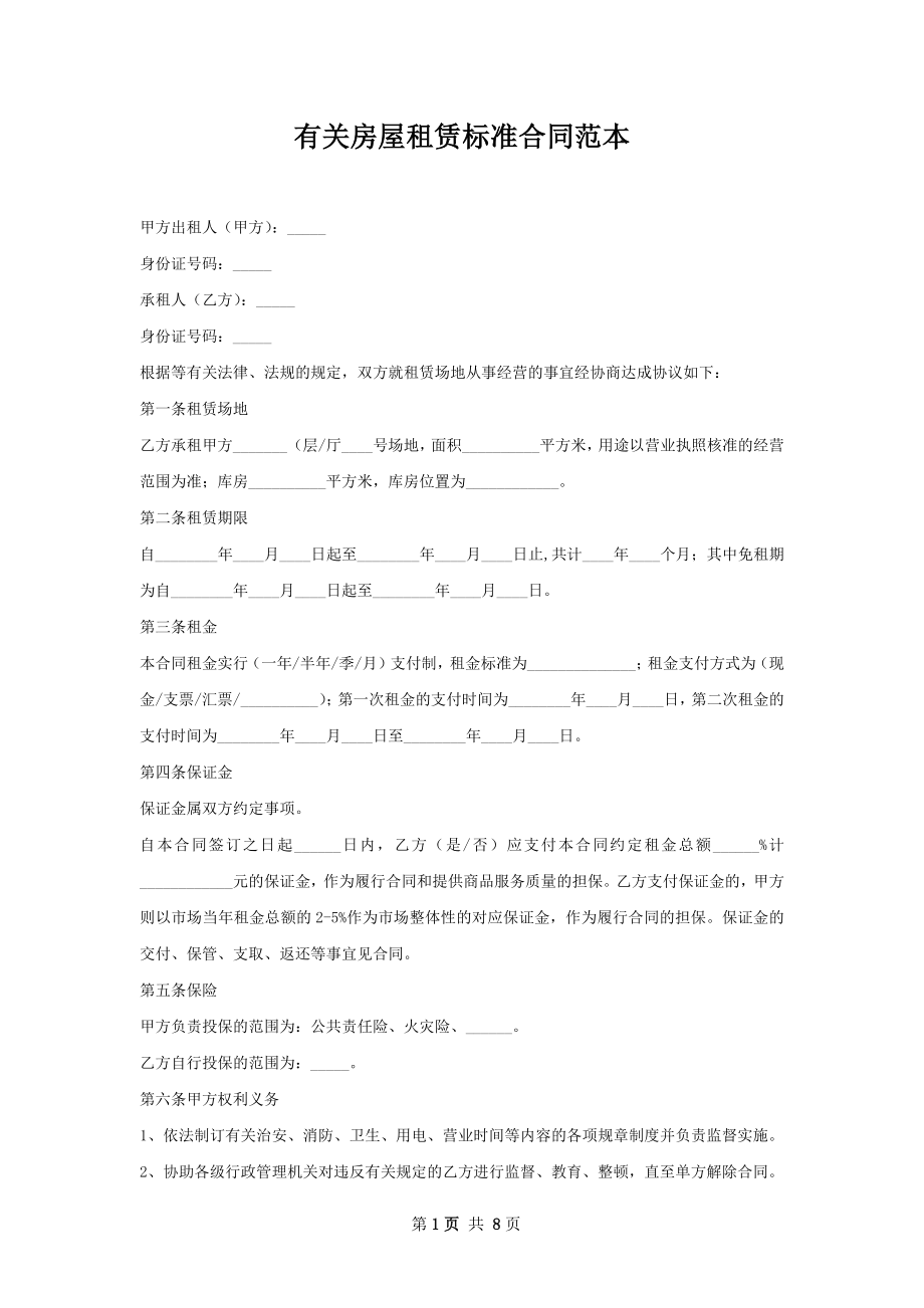 有关房屋租赁标准合同范本_第1页