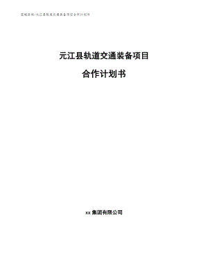 元江县轨道交通装备项目合作计划书