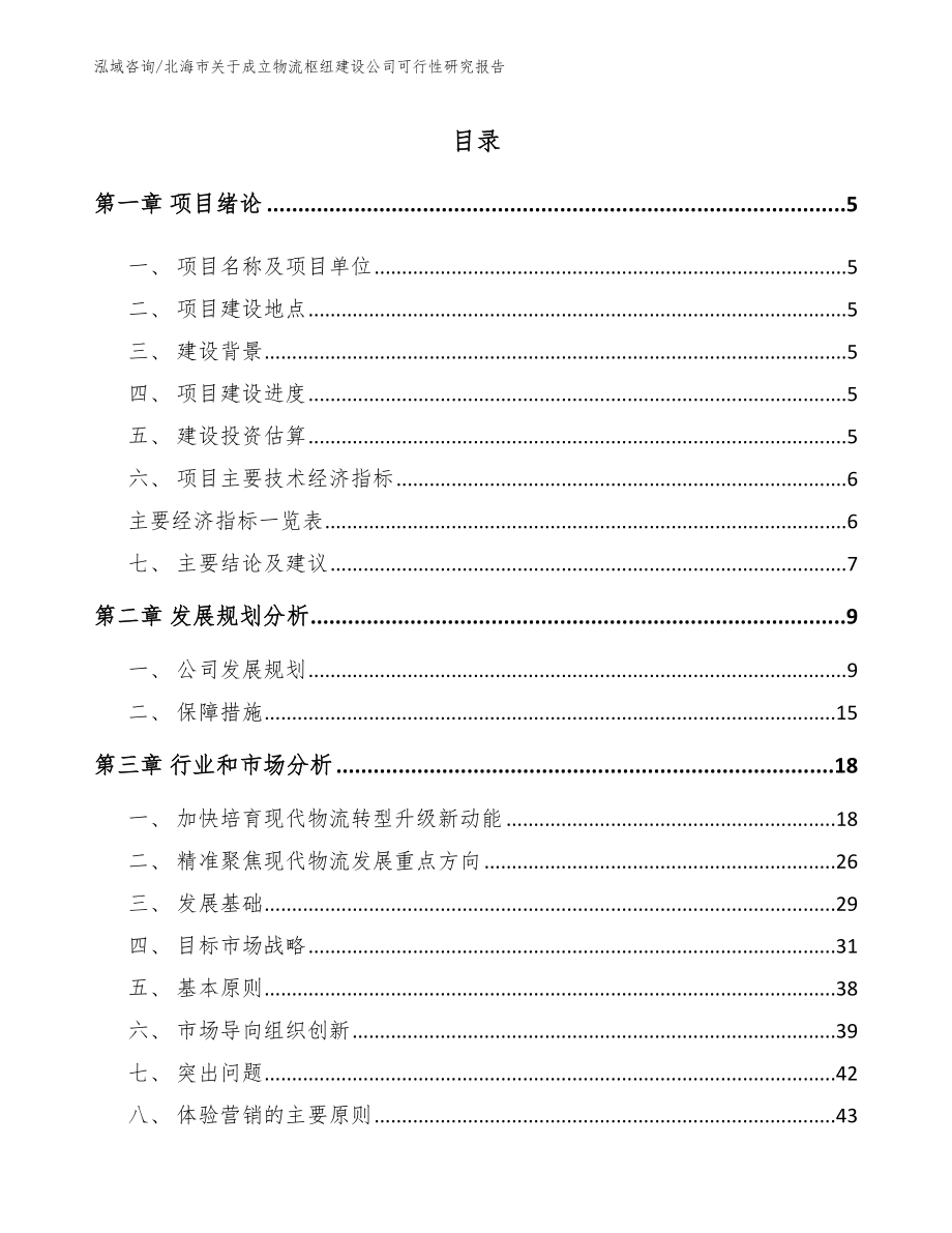 北海市关于成立物流枢纽建设公司可行性研究报告（模板范本）_第1页