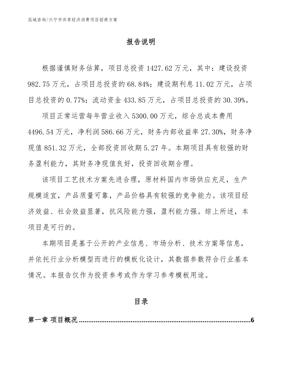 兴宁市共享经济消费项目招商方案【参考范文】_第1页