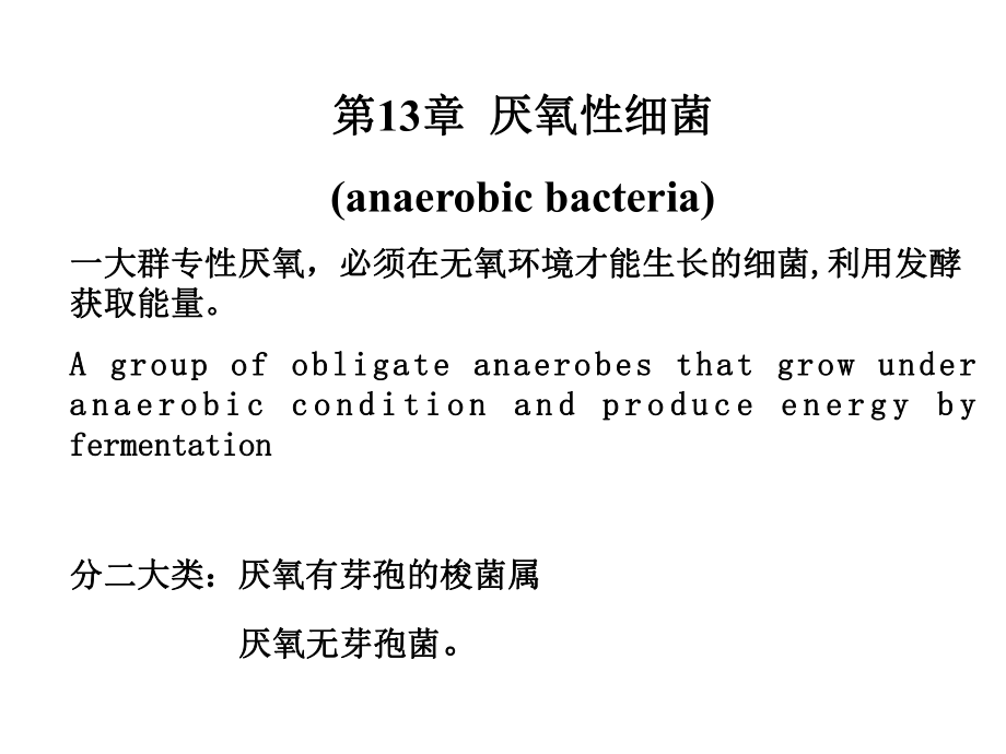 医学微生物学课件：第13章厌氧性细菌_第1页