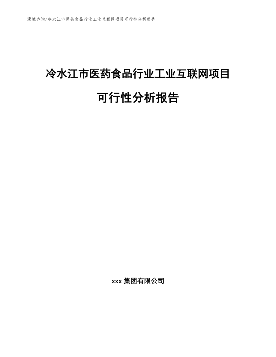 冷水江市医药食品行业工业互联网项目可行性分析报告_参考范文_第1页