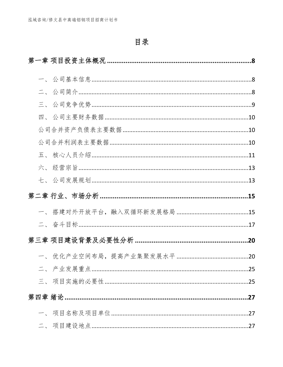 修文县中高端铝钢项目招商计划书_第1页
