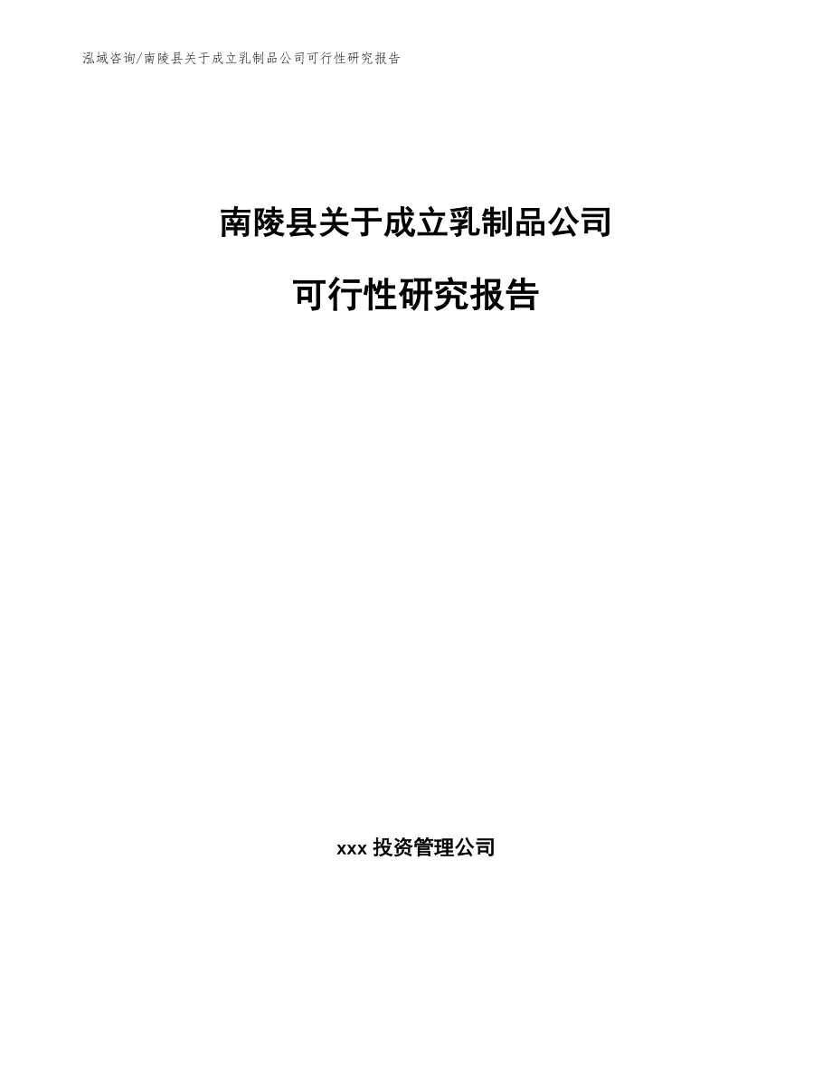 南陵县关于成立乳制品公司可行性研究报告_范文模板_第1页