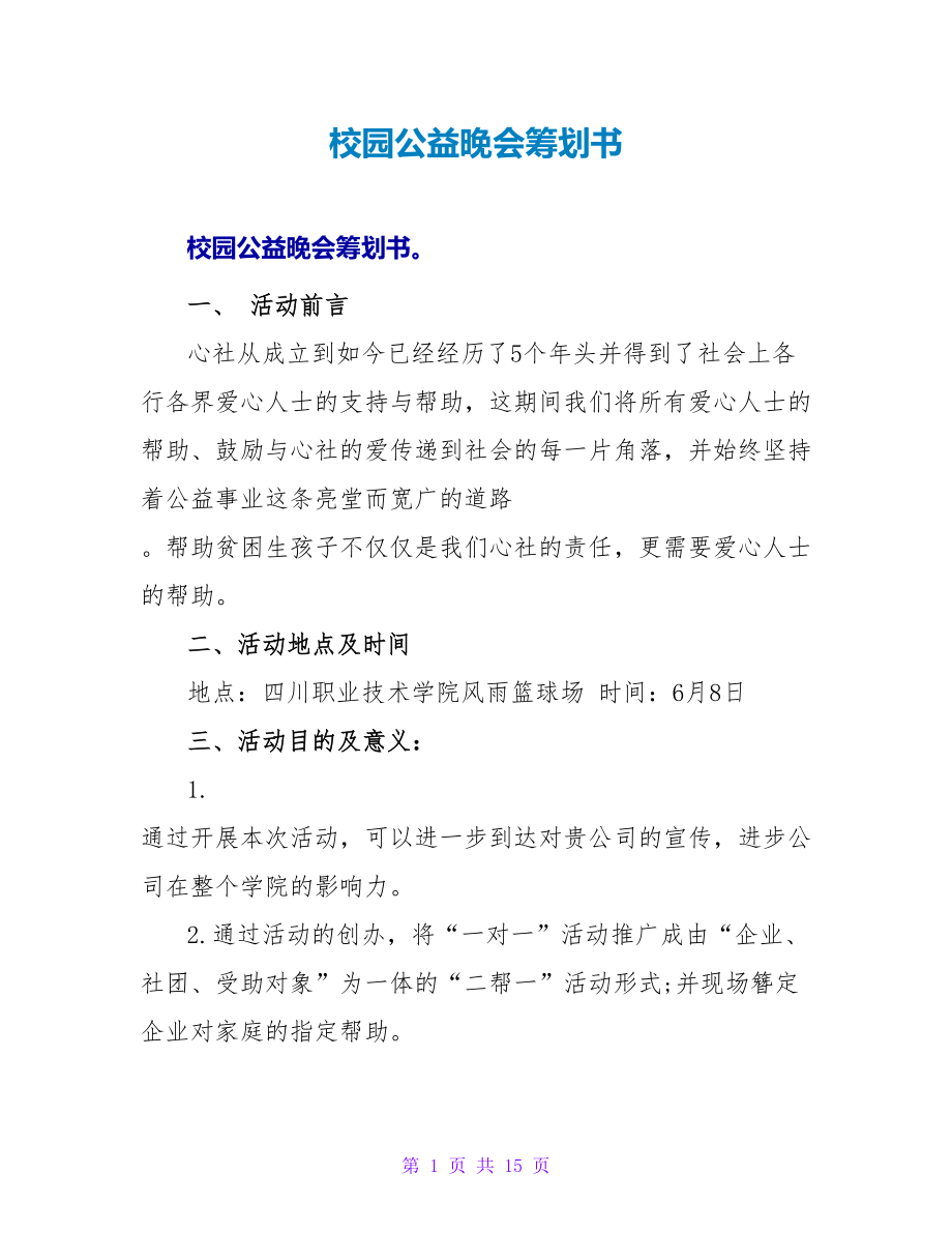 校园公益晚会策划书.doc_第1页