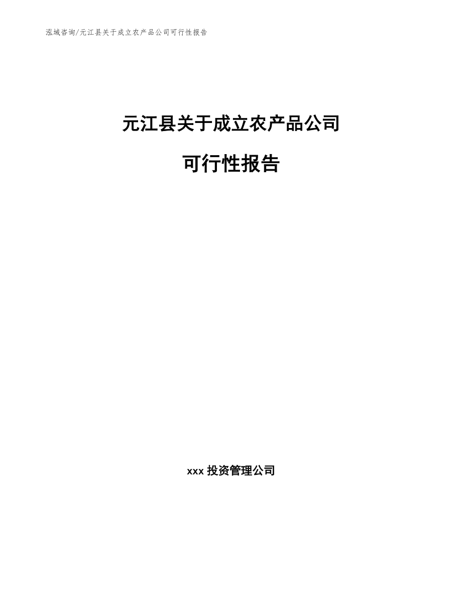 元江县关于成立农产品公司可行性报告（模板）_第1页