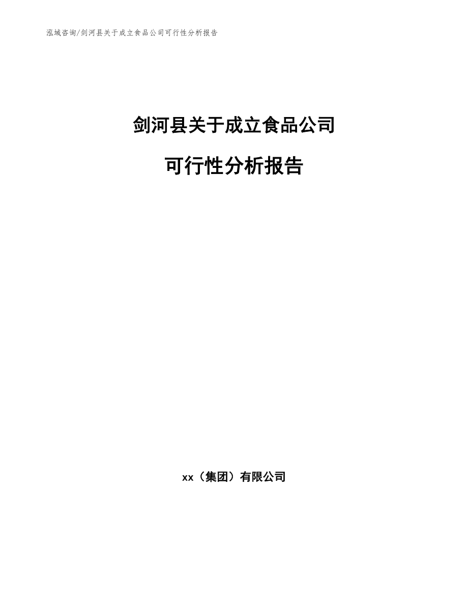 剑河县关于成立食品公司可行性分析报告模板范本_第1页