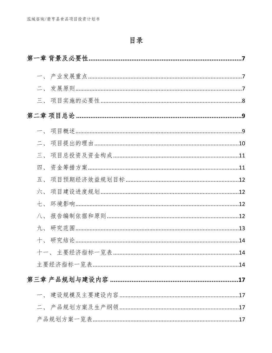 册亨县食品项目投资计划书_第1页