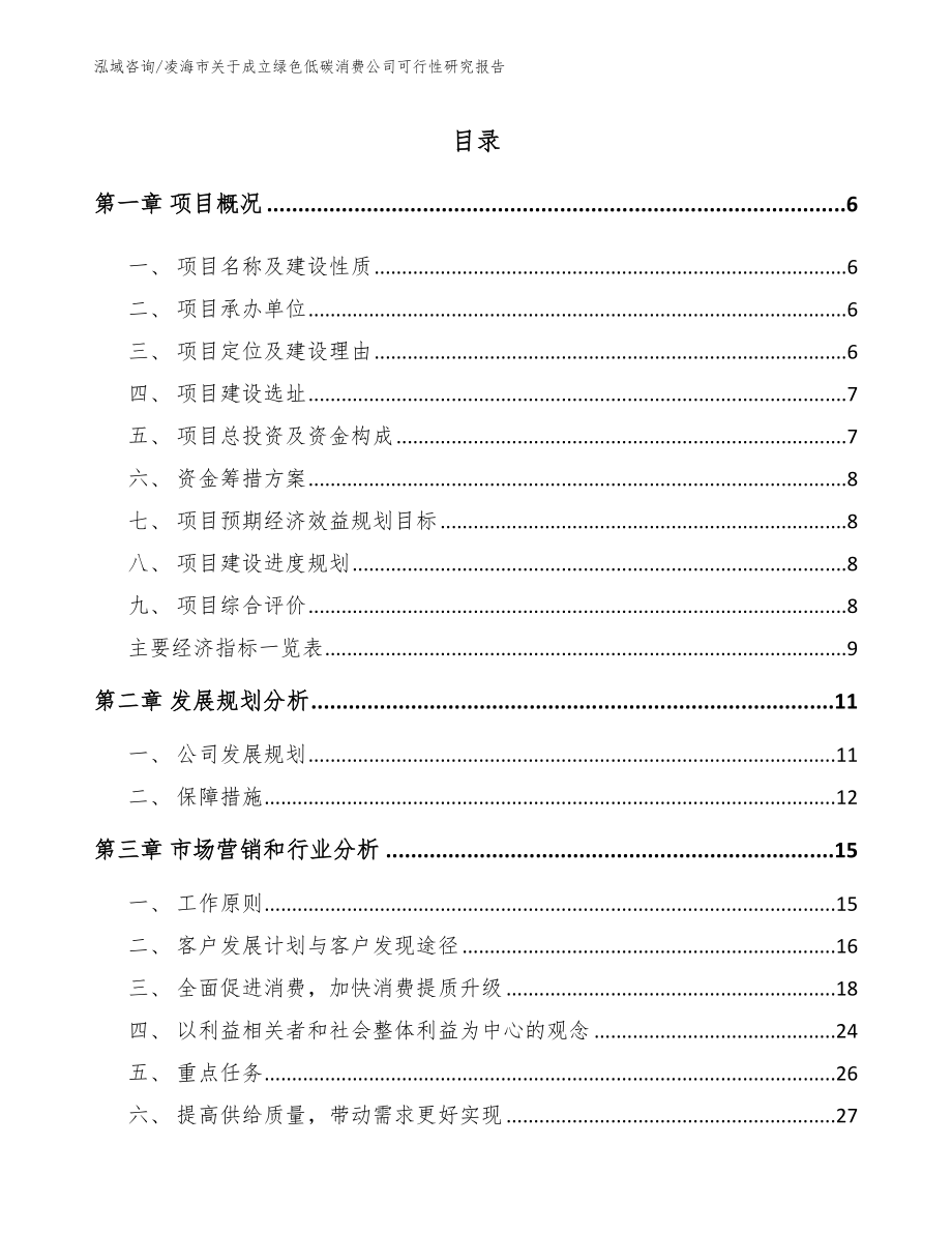 凌海市关于成立绿色低碳消费公司可行性研究报告范文_第1页